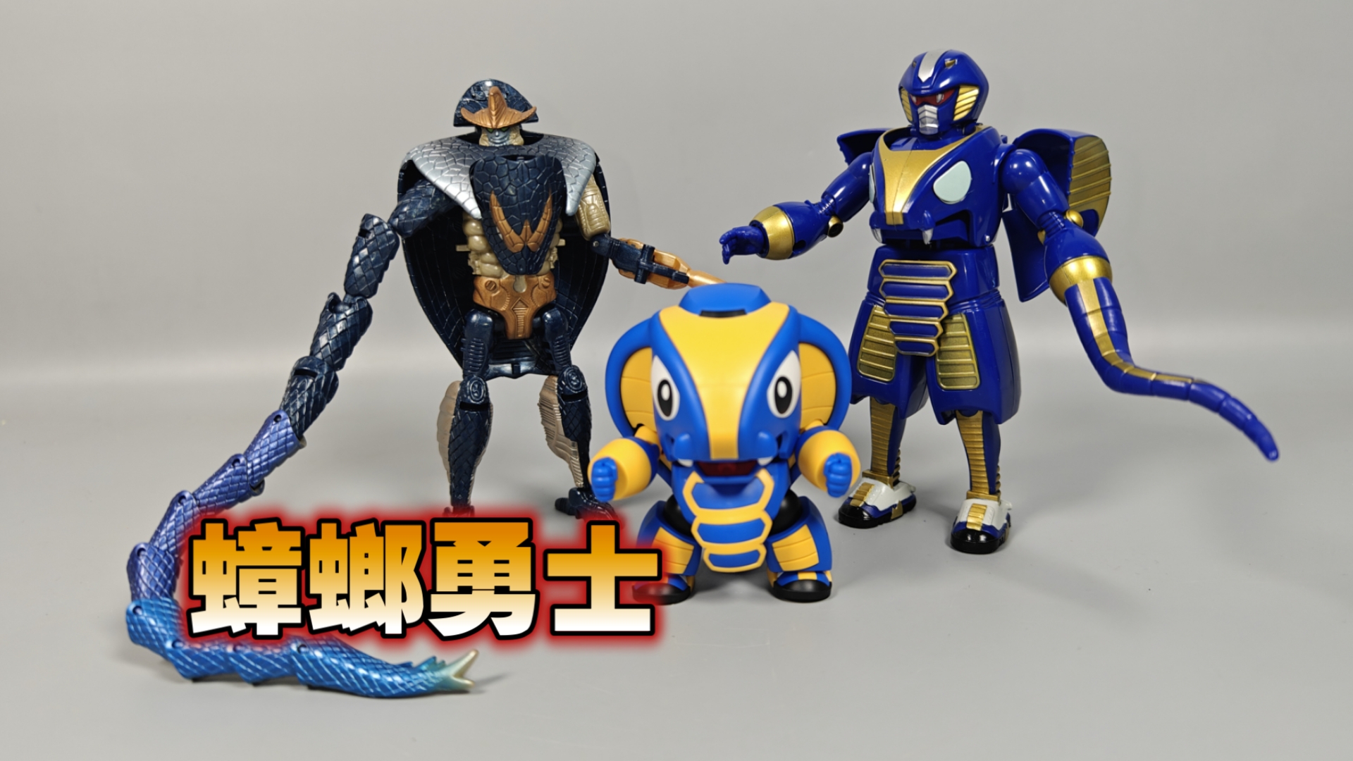 蟑螂勇士 大象恶霸 变形金刚 野兽之战 新传neo眼镜蛇【使者讲模型】