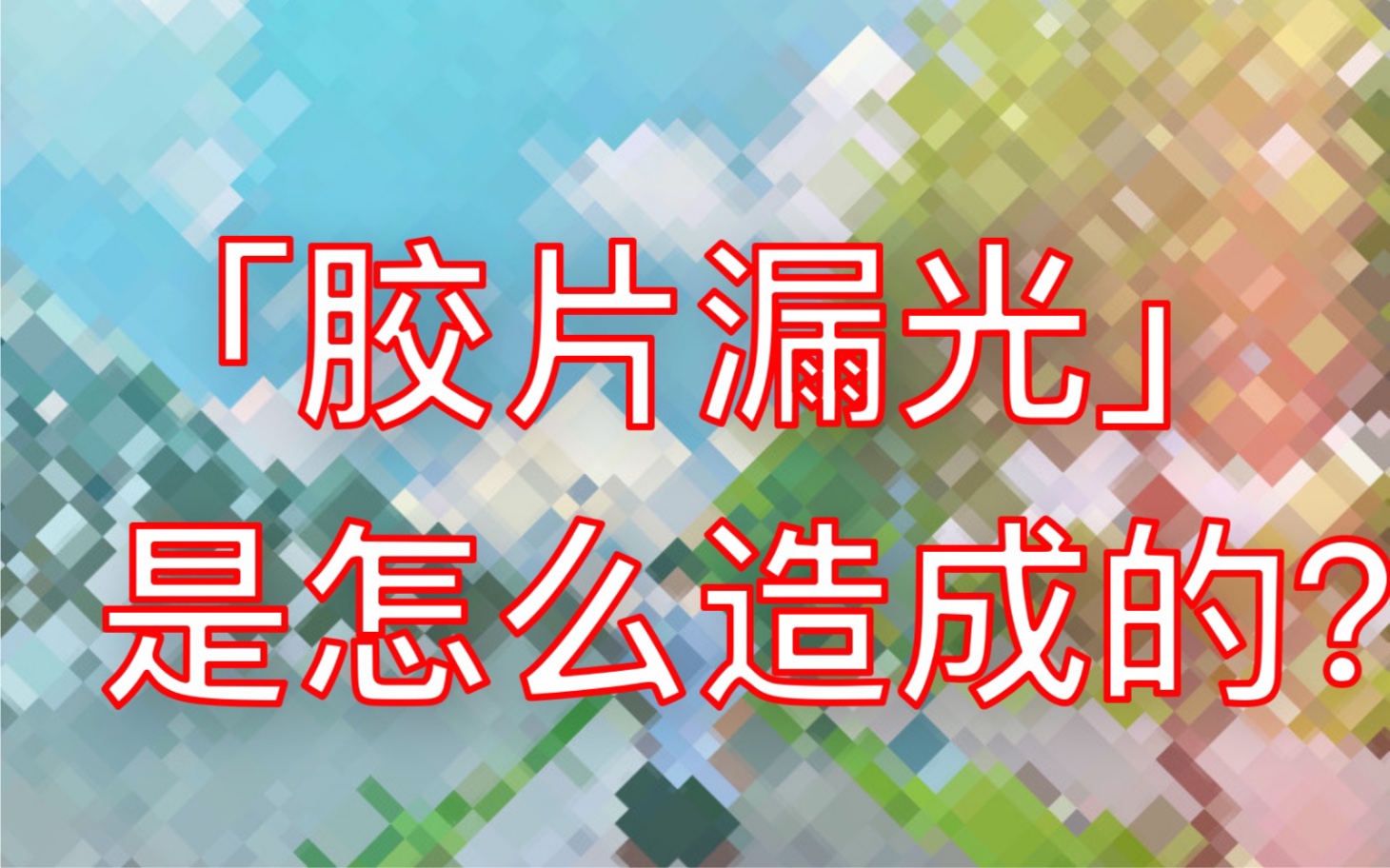 「胶片漏光」是怎么造成的?哔哩哔哩bilibili