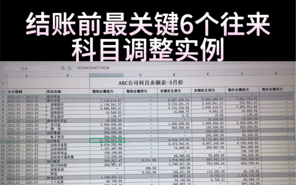 结账前最关键6个往来科目调整实例哔哩哔哩bilibili