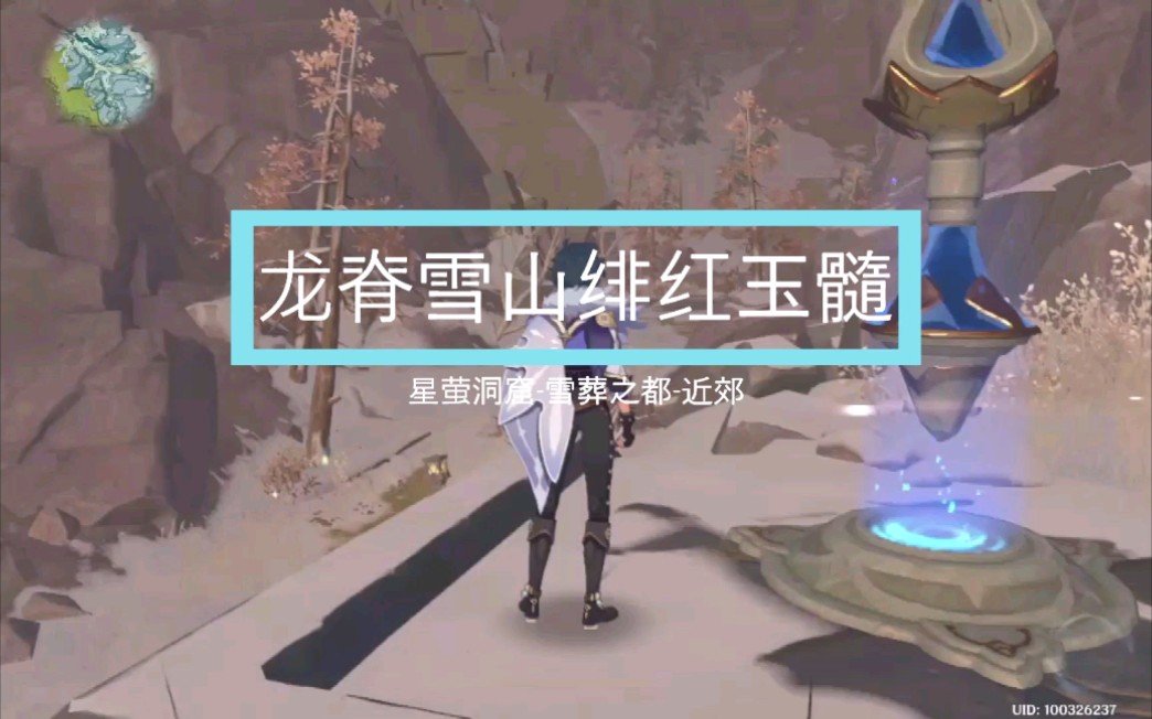 原神龙脊雪山绯红玉髓星荧洞窟雪葬之都近郊