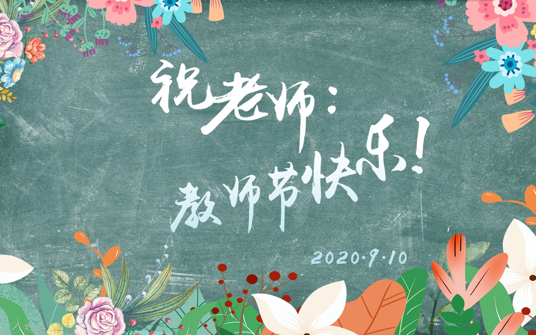 [图]2020年教师节祝福视频——课题组全体学生祝老师们教师节快乐