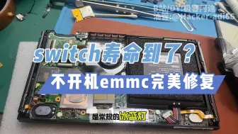 Descargar video: 【维修】你的switch还能用几年？emmc寿命到期，破解故障黑屏不开机，完美修复！极客阿迪