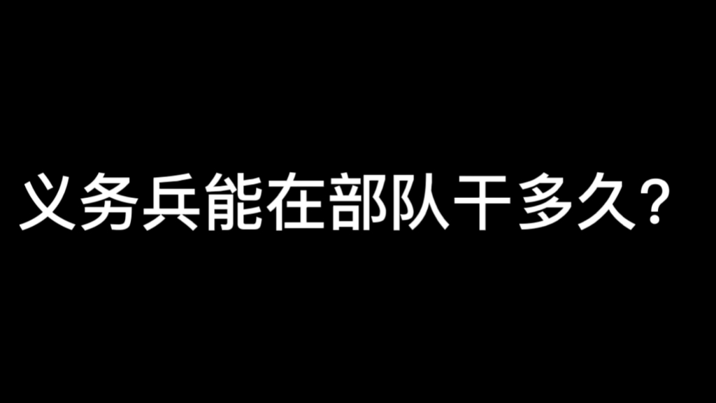 义务兵在部队能干多久哔哩哔哩bilibili