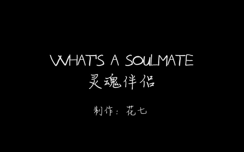 [图]【伽小/双雄】灵魂伴侣What's a soulmate