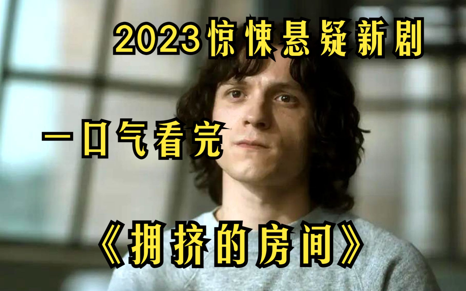 [图]2023悬疑惊悚新剧【拥挤的房间】24重人格分裂的荷兰弟！体内的人格可以互相交谈？