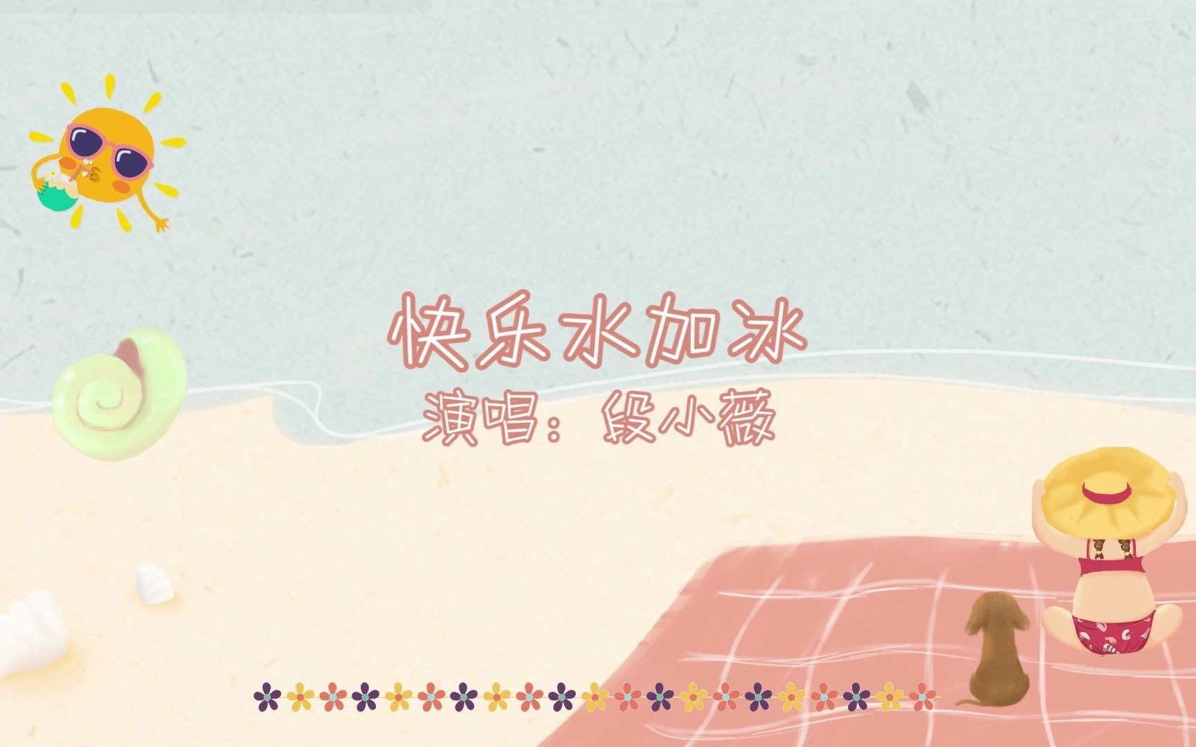 段小薇《快乐水加冰》Official Lyric Video哔哩哔哩bilibili