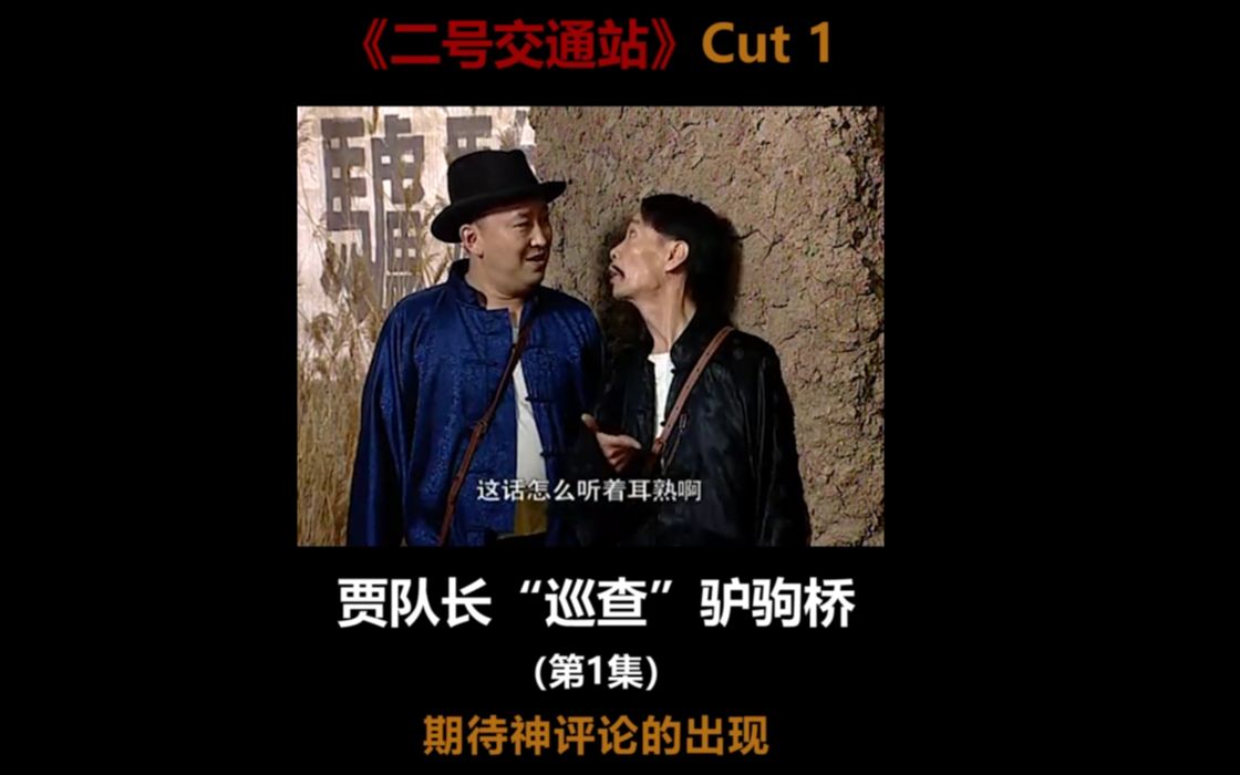 二号交通站cut1贾队长巡查驴驹桥