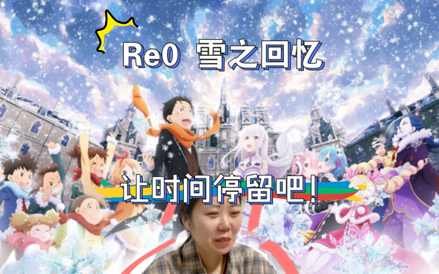 [图]《Re:从零开始的异世界生活》OVA1-雪之回忆-Reaction-没白遭八九集的罪…一直这样生活下去就好了呜呜…然后约会呢？？？