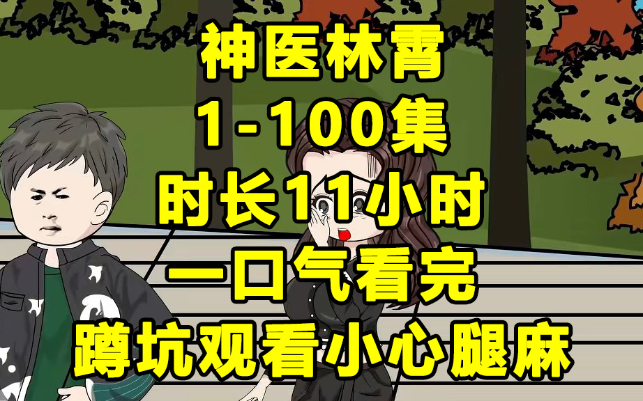 [图]【一口气看完】神医林霄1-100