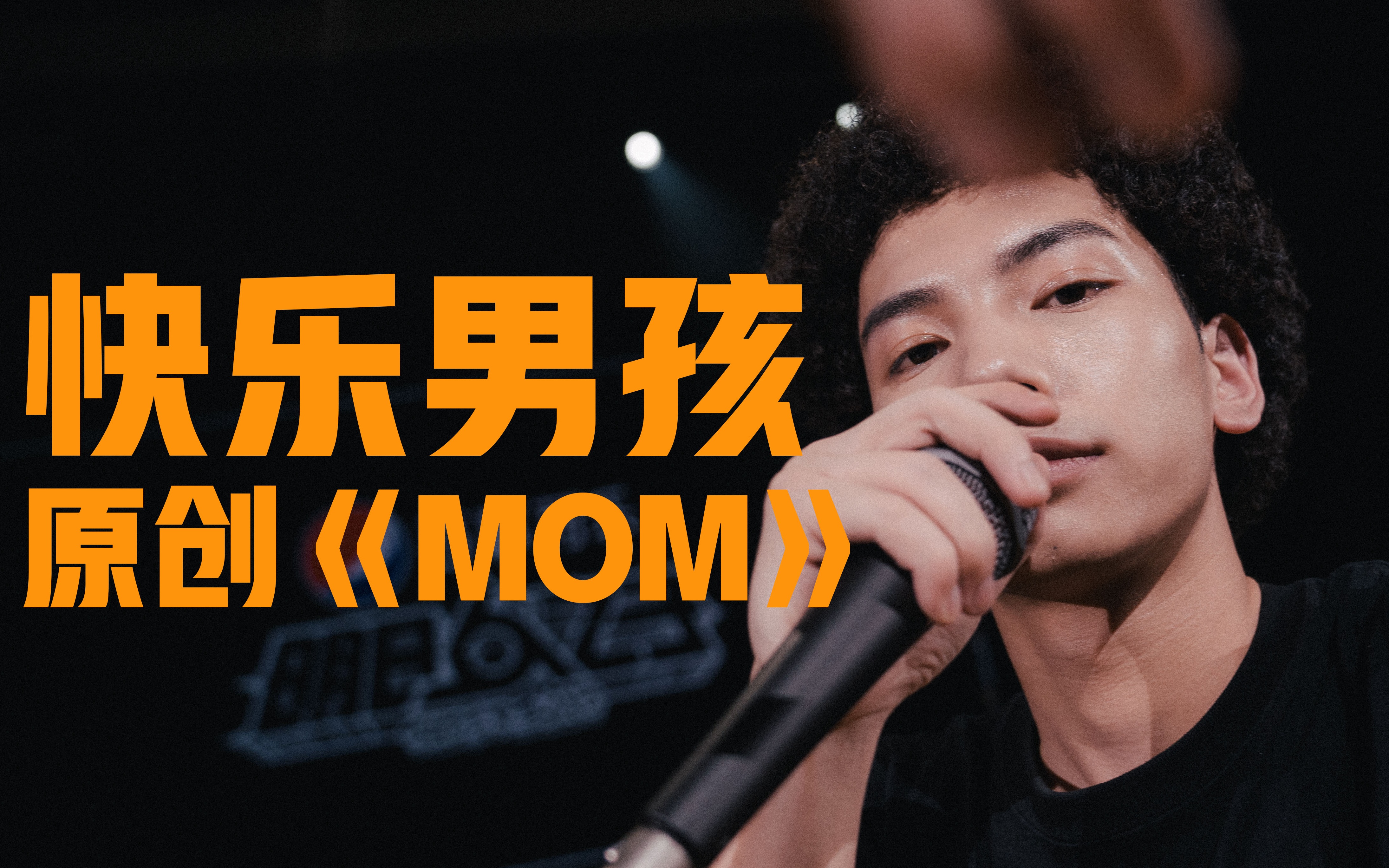 快乐男孩梁国豪rainbow诚邀鞠翼铭完成《mom》合作舞台,赵珂酸了