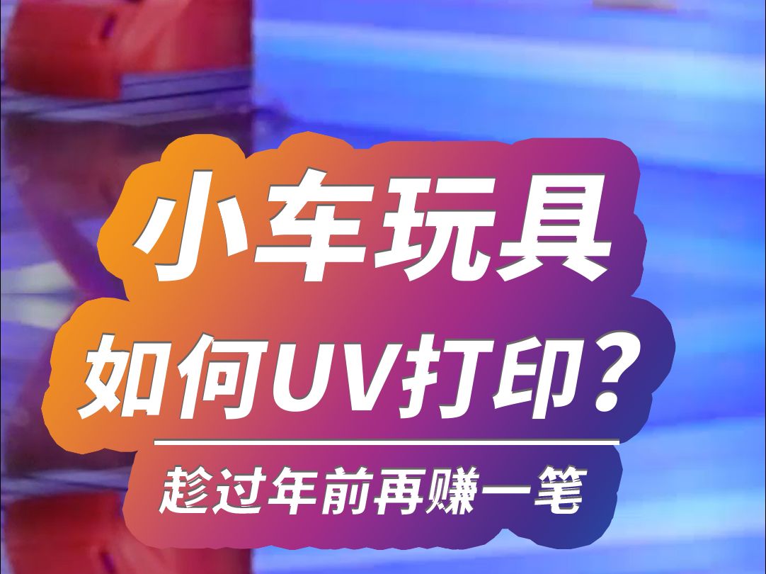 小玩具uv印刷?视觉定位uv打印机哔哩哔哩bilibili