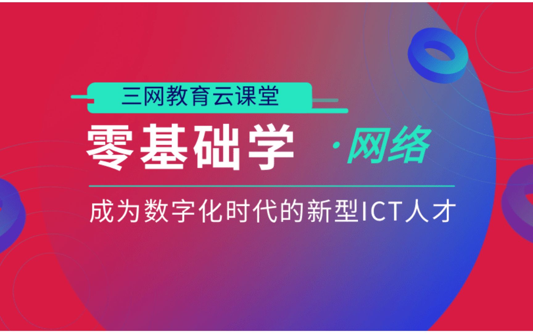 三网教育网络工程师44.网络设备的管理(一)哔哩哔哩bilibili