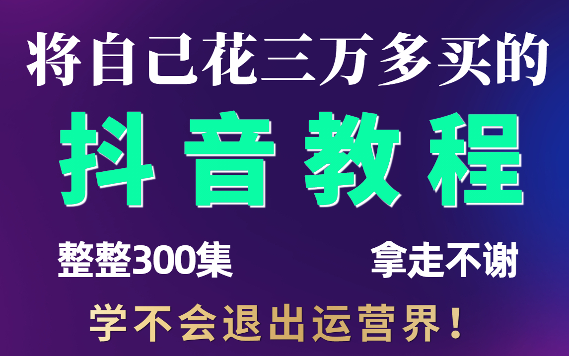 [图]【800集精华版】字节跳动花72小时讲完的抖音运营全套教程，手把手带你玩转自媒体，运营、剪辑、创业全搞定！