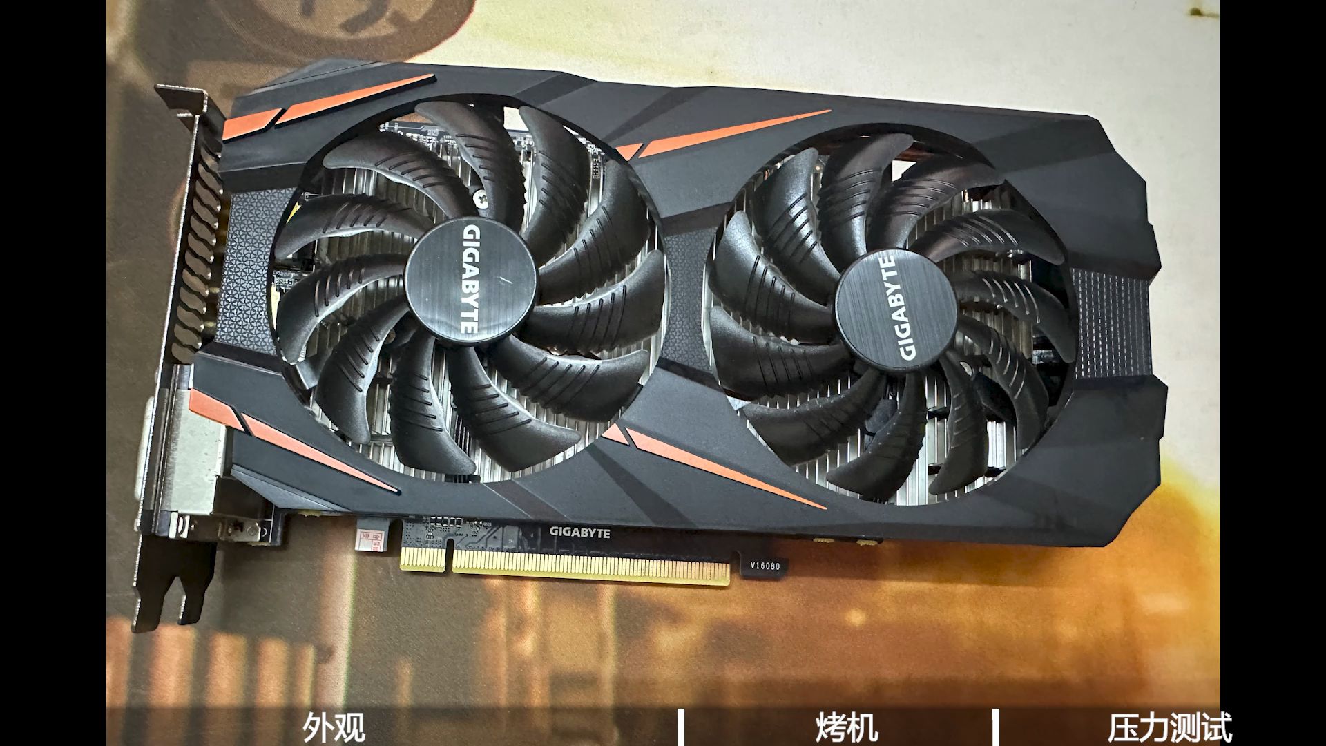 【技嘉gtx1060-5g】带智能启停非常静音!测试完没啥毛病!