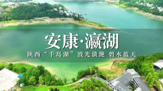 Tải video: 游陕西“千岛湖”安康瀛湖，波光潋滟碧水蓝天！