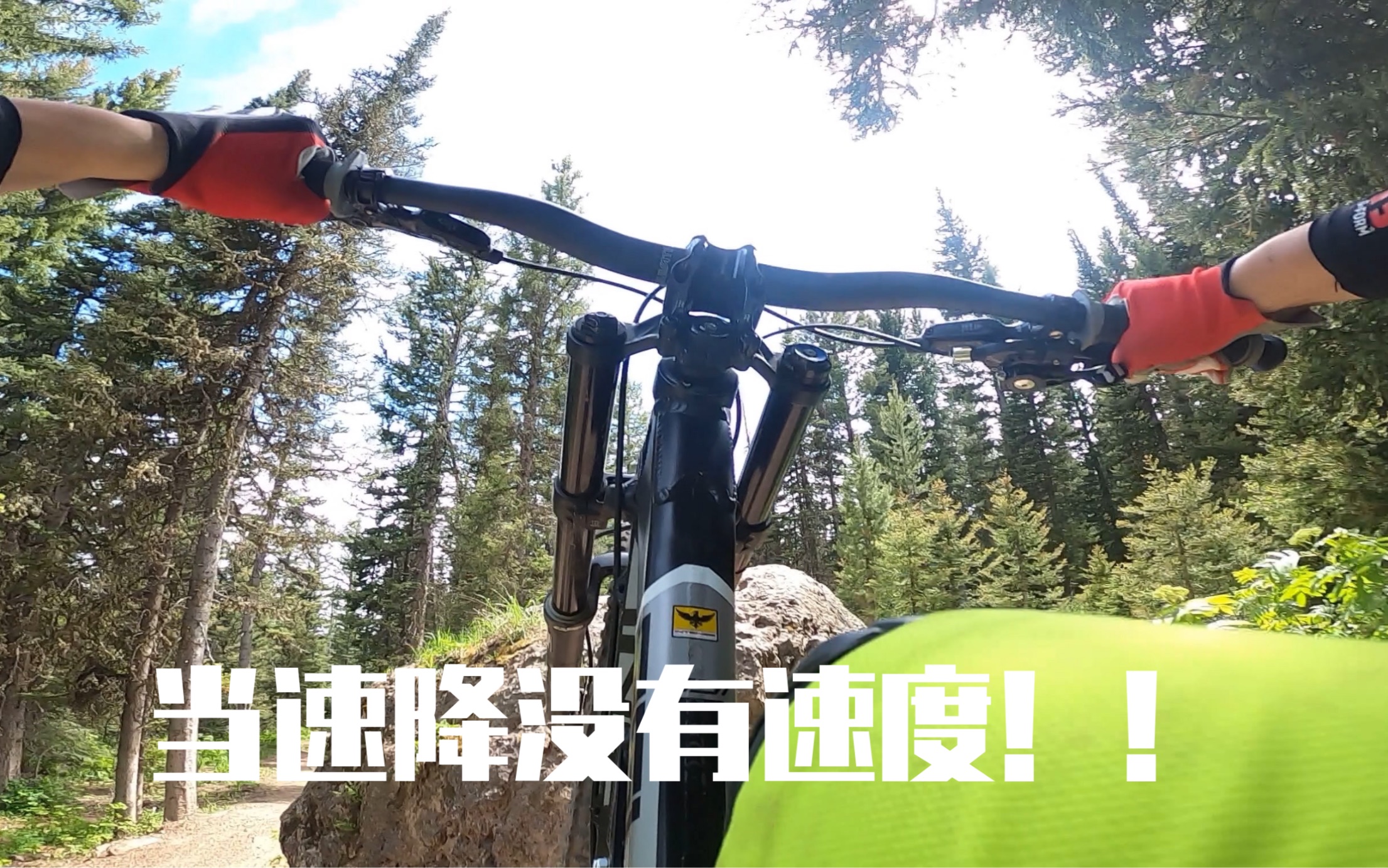 【maxzzz户外】速降dh速度不够快的结果!给我加速给我冲!