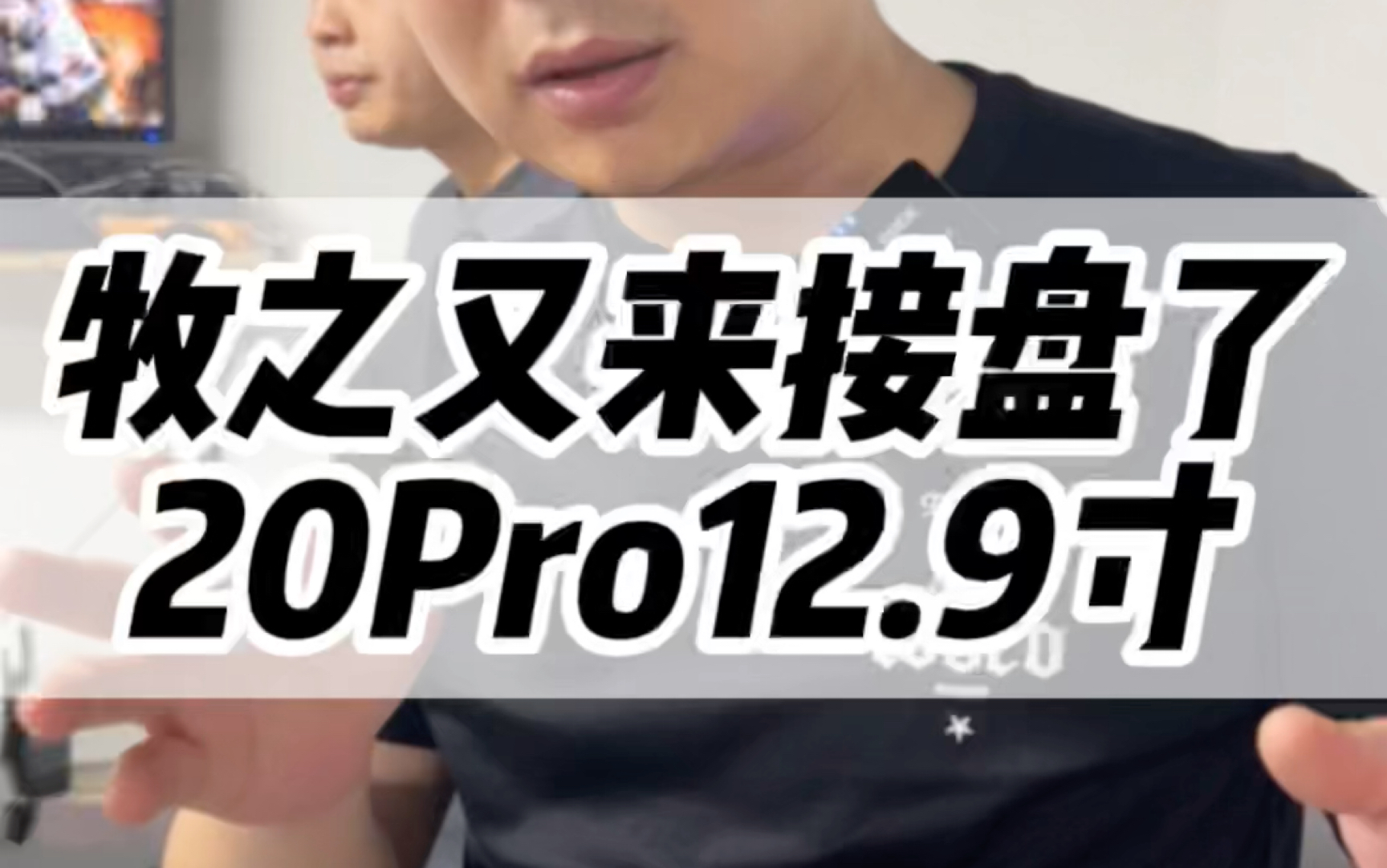 牧之又来接盘了20Pro12.9寸哔哩哔哩bilibili