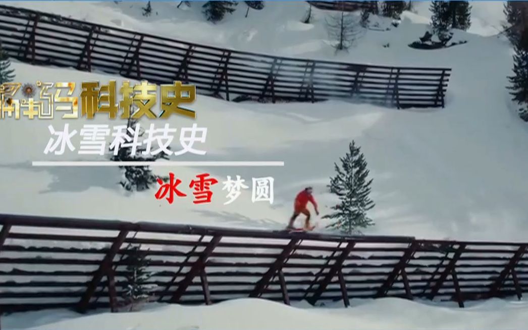 [图]（1080P+）《解码科技史》20220210 冰雪科技史——冰雪梦圆