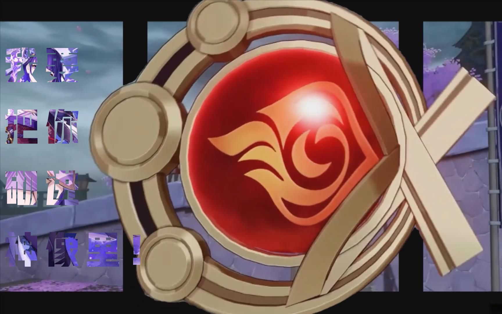 《原神》裸眼3d.雷神来抢你的神之眼了!_哔哩哔哩_bilibili