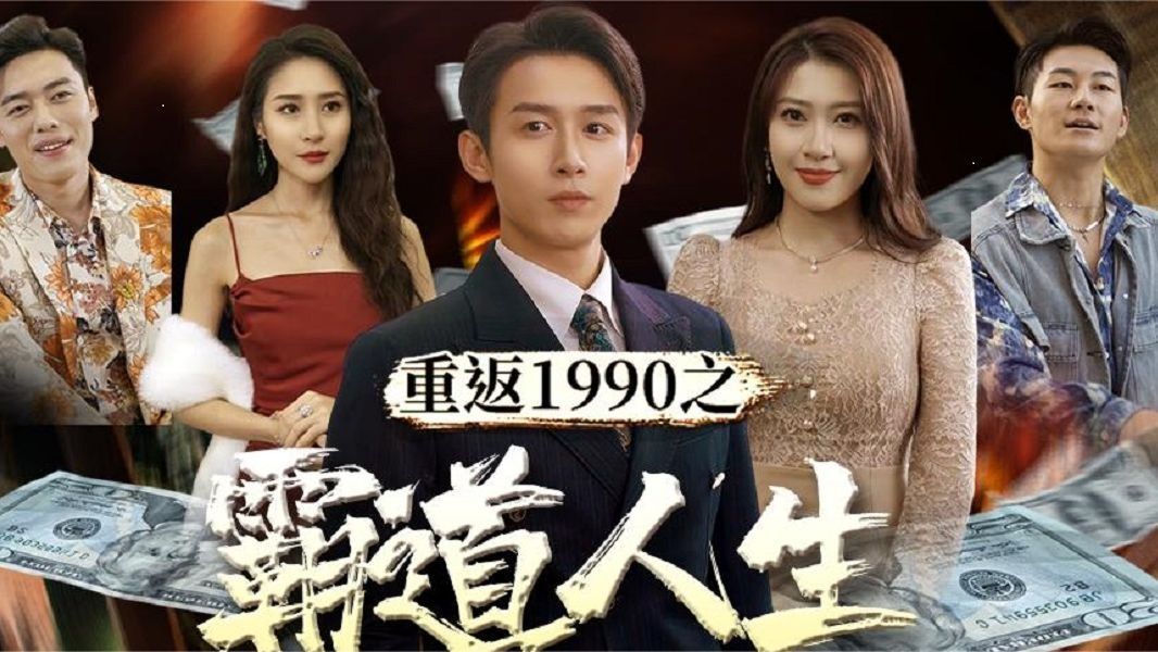 重返1990~霸道人生【完整版】1080p高清