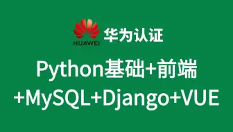 2025最新版【Python基础+前端+MySQL+Django+VUE】全套课程，快速学习Python，入门到精通有这套足够！