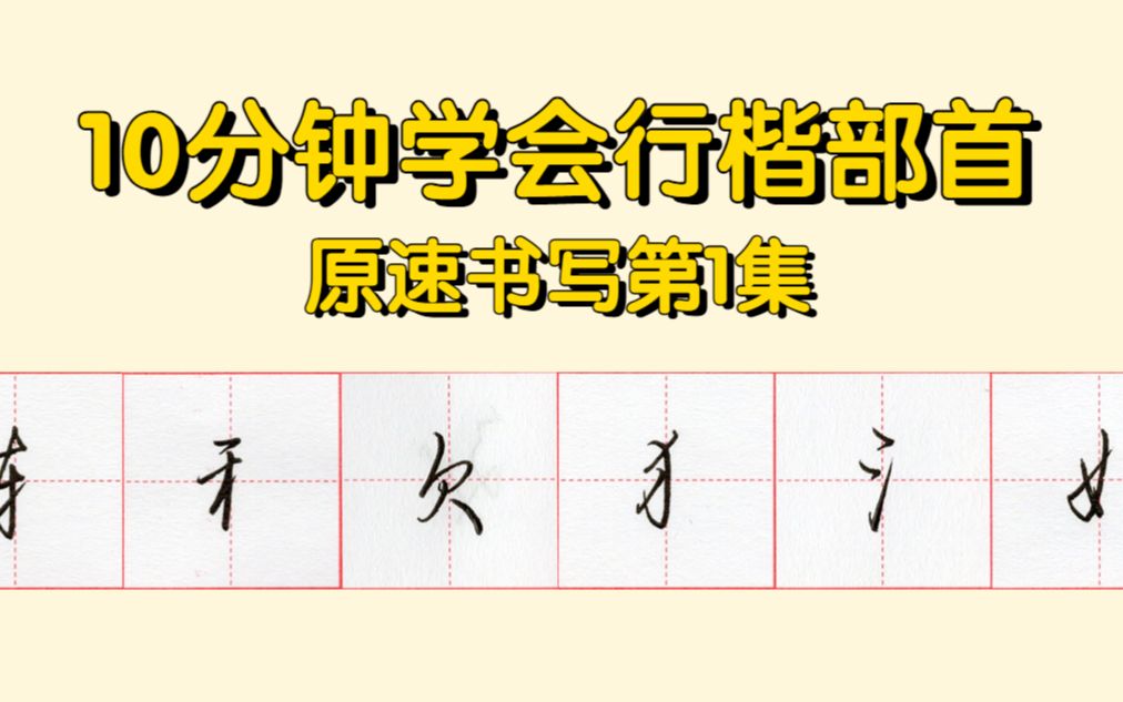 原速手写,10分钟学会行楷部首(第1集)哔哩哔哩bilibili