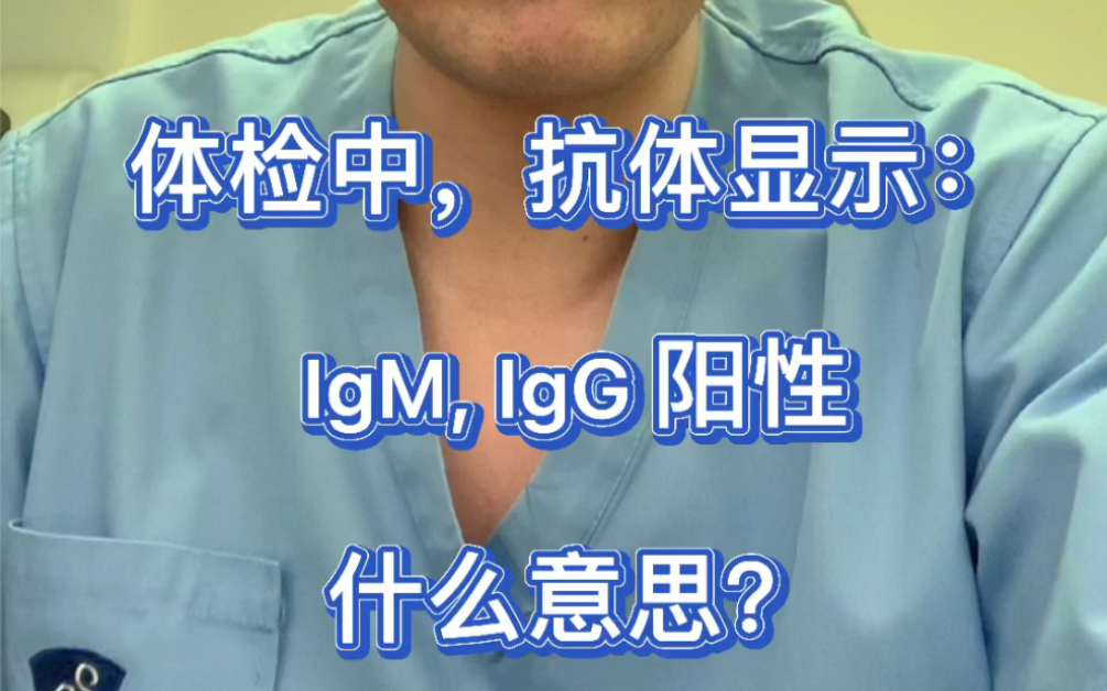 体检这两个项目 IgM, IgG 阳性,什么意思?哔哩哔哩bilibili