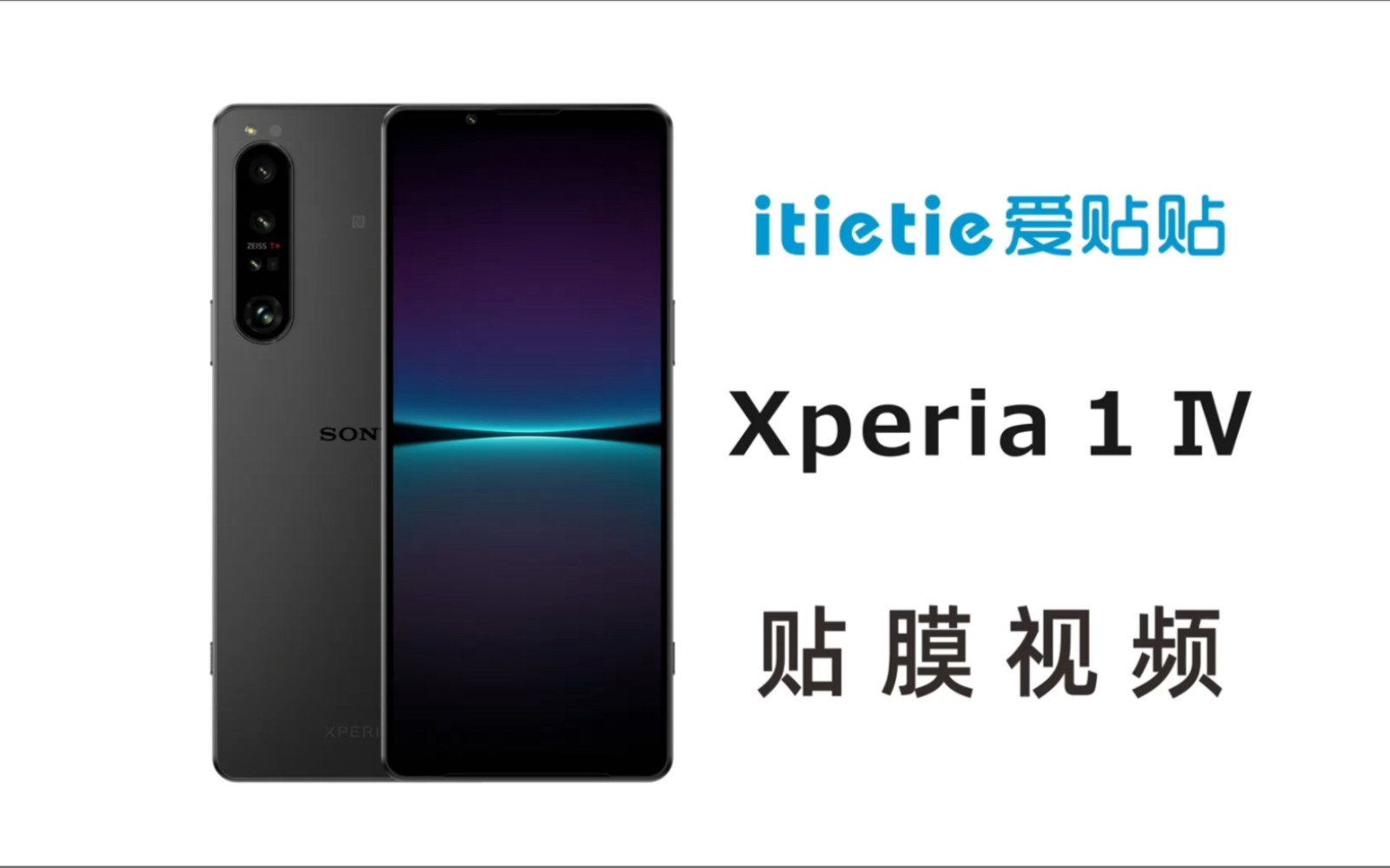 索尼Xperia 1 IV全屏钢化膜,不开孔玻璃手机保护膜,#爱贴贴 专做好品质哔哩哔哩bilibili