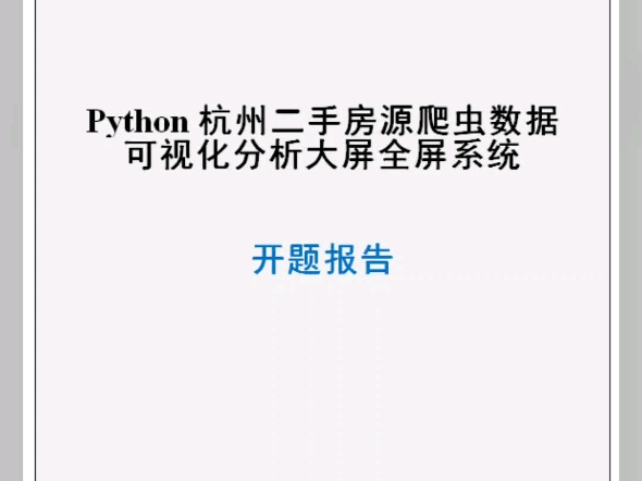 Python杭州二手房源数据可视化系统毕业设计开题报告和源代码成品哔哩哔哩bilibili