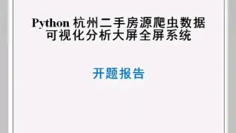 Python杭州二手房源数据可视化系统毕业设计开题报告和源代码成品