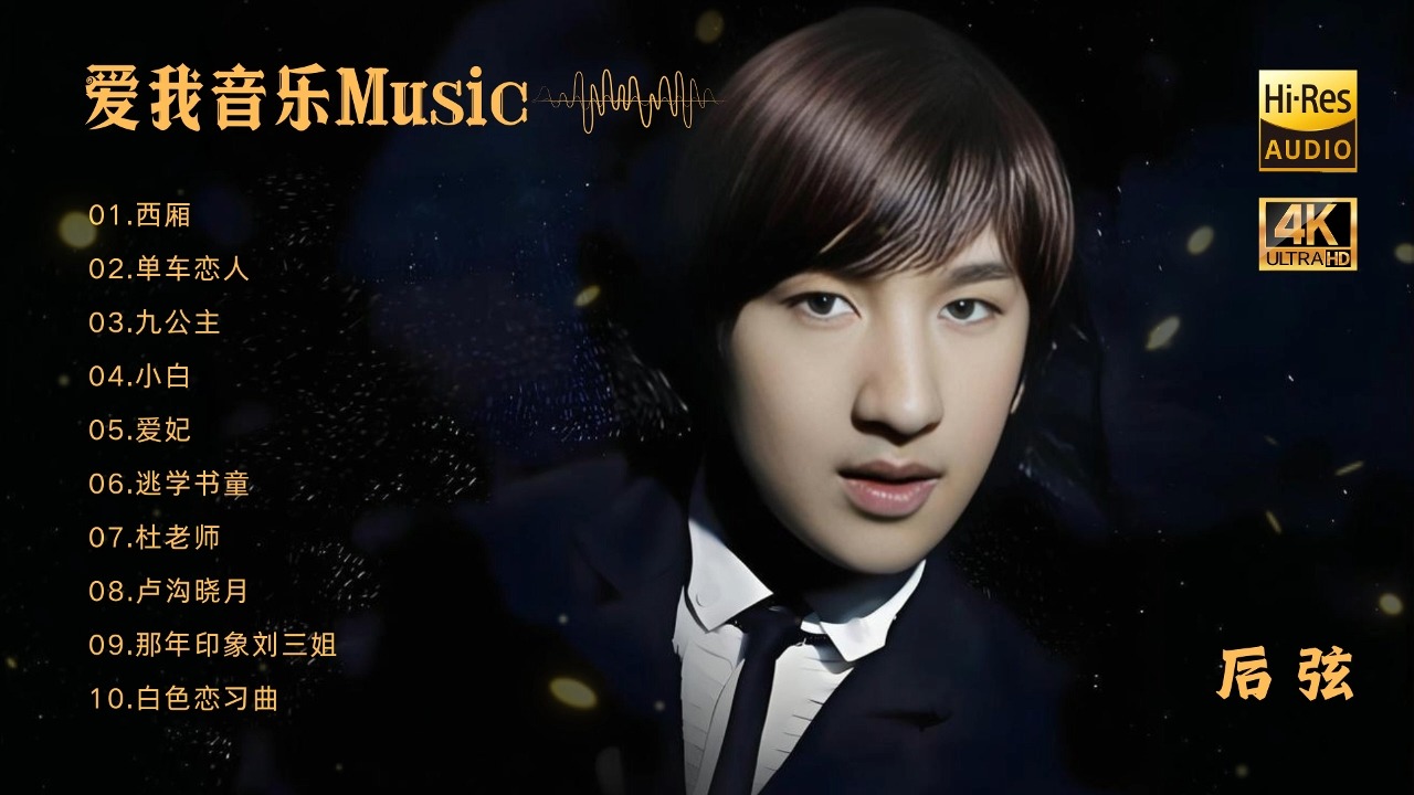 【爱我音乐music】后弦 hi