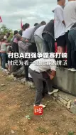 Download Video: 村BA四强争霸赛打响，村民为看一眼比赛太拼了