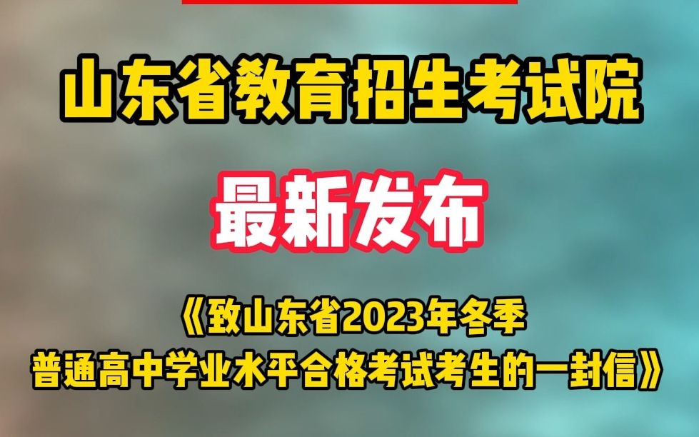 最新发布 2023年冬季普通高中#学业水平考试时间安排哔哩哔哩bilibili