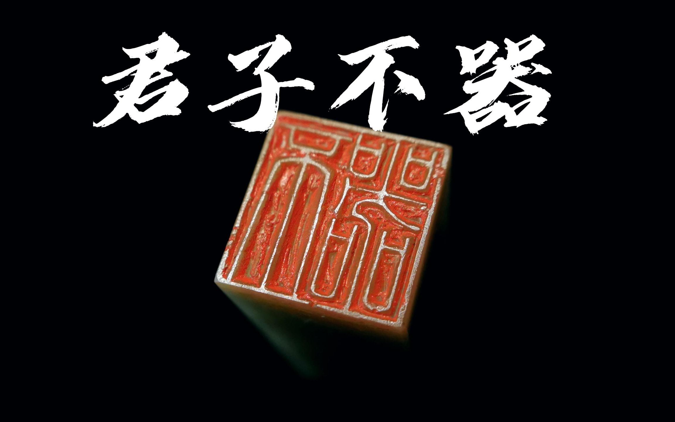 【篆刻】君子不器,是为不争