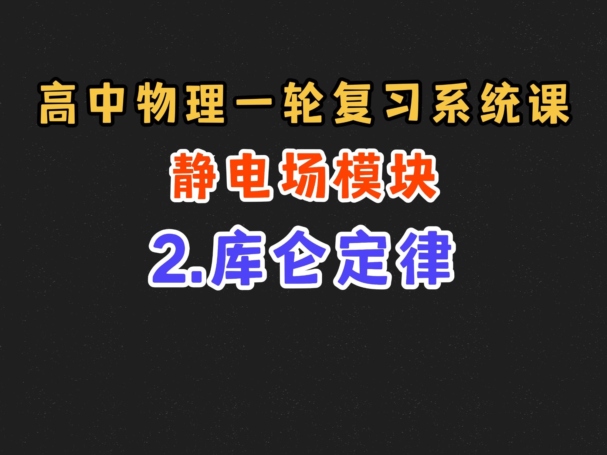 【高中物理一轮复习系统课】9.2 库仑定律哔哩哔哩bilibili