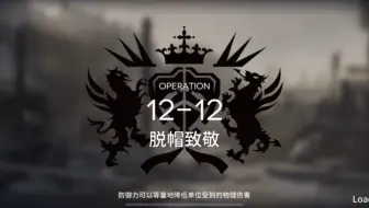 【明日方舟】12-12磨难，水陈单核