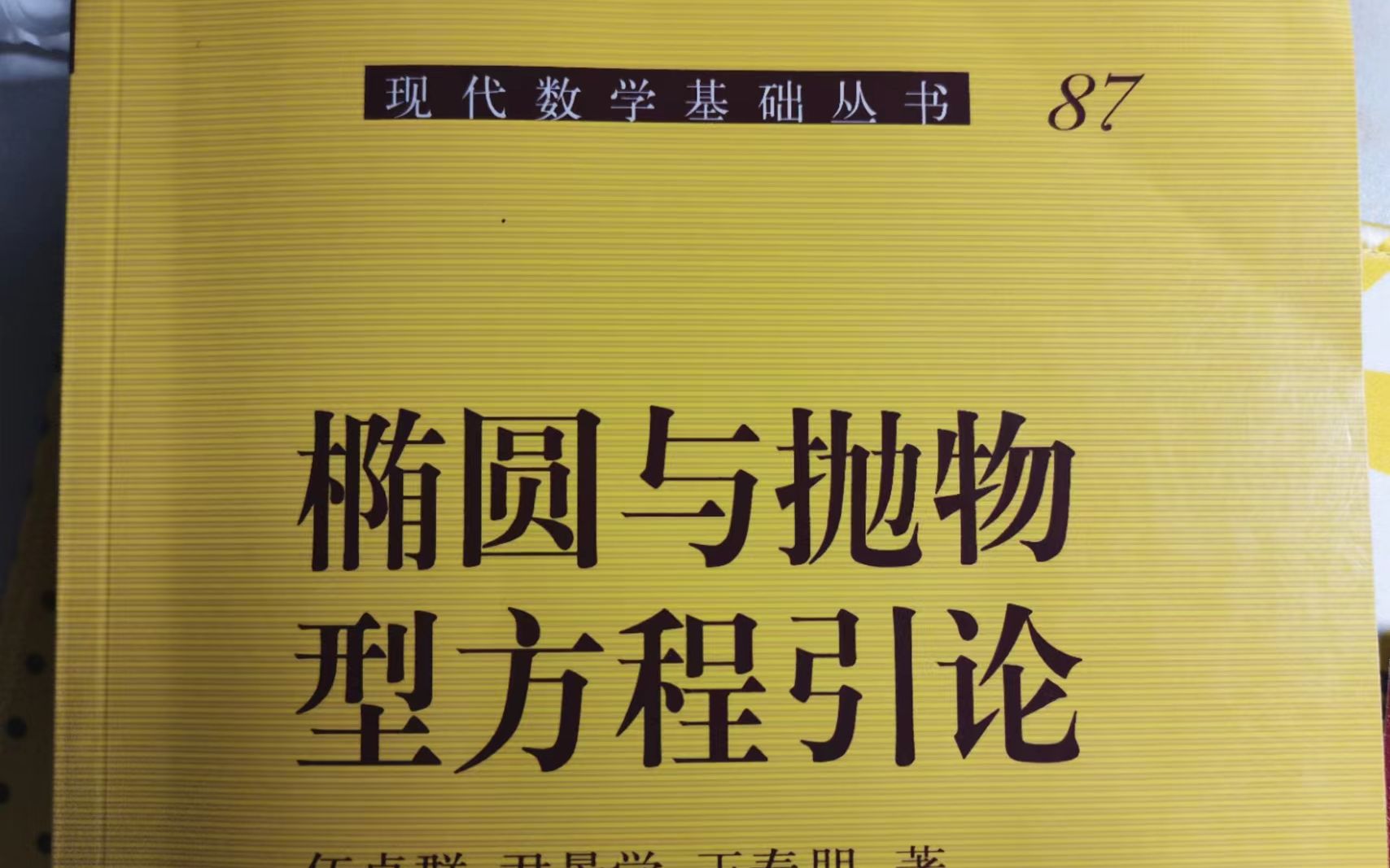 [图]《椭圆与抛物型方程引论》2.2节 Poisson方程弱解的正则性课堂录像