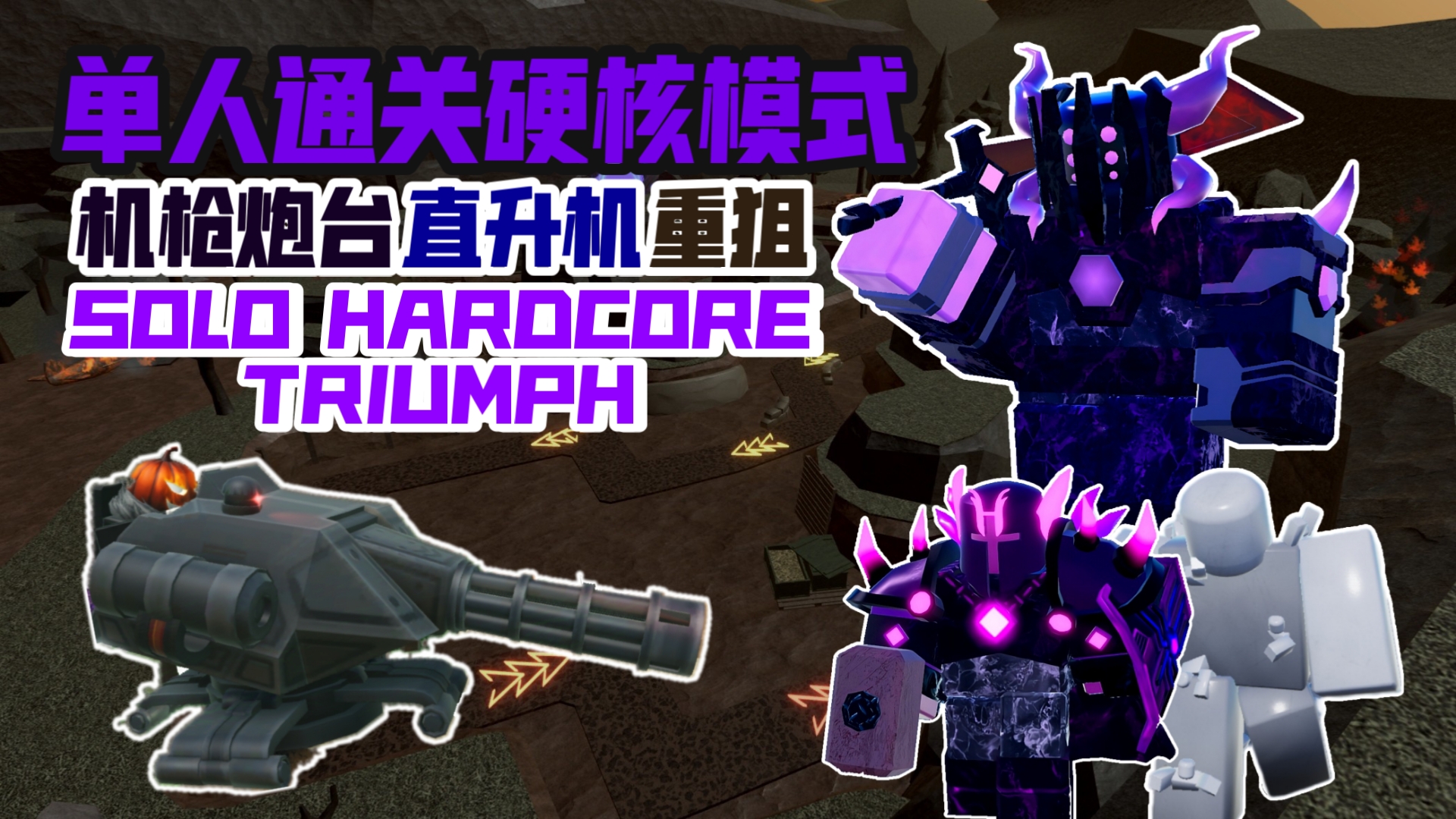 【ROBLOX TDS塔防模拟器】使用Gatling gun单刷HC全过程.哔哩哔哩bilibili