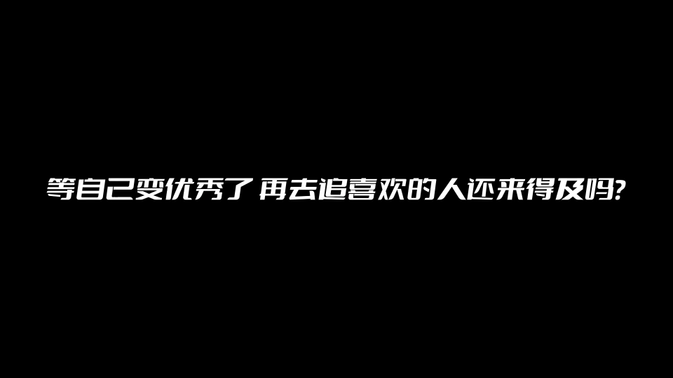 [图]其实爱情和前途并不冲突