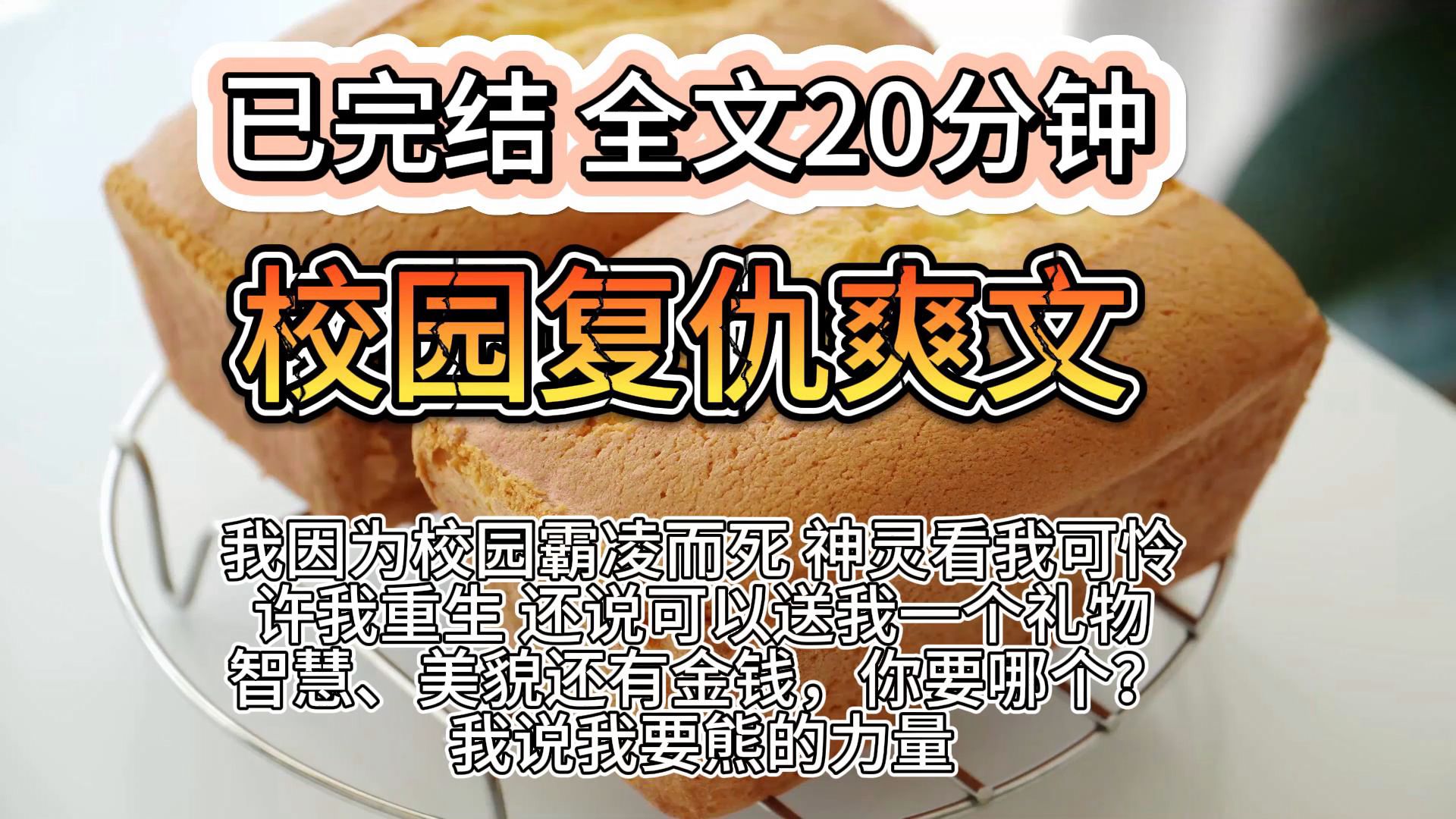 【已完结】全文20分钟 校园复仇爽文 我因为校园霸凌而死,神灵看我可怜,许我重生,还说可以送我一件礼物,美貌、智慧与金钱,你要哪个?我说我要熊...