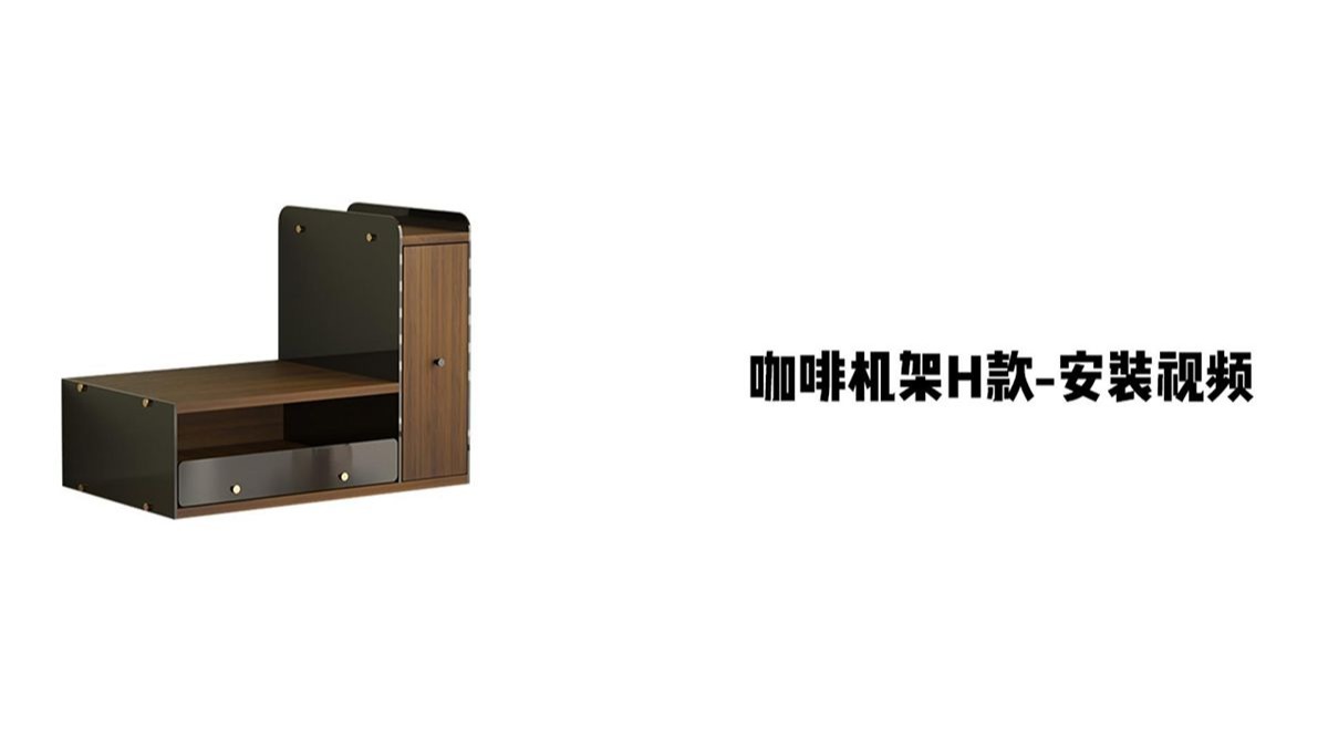 【咖啡机架H款】-安装视频