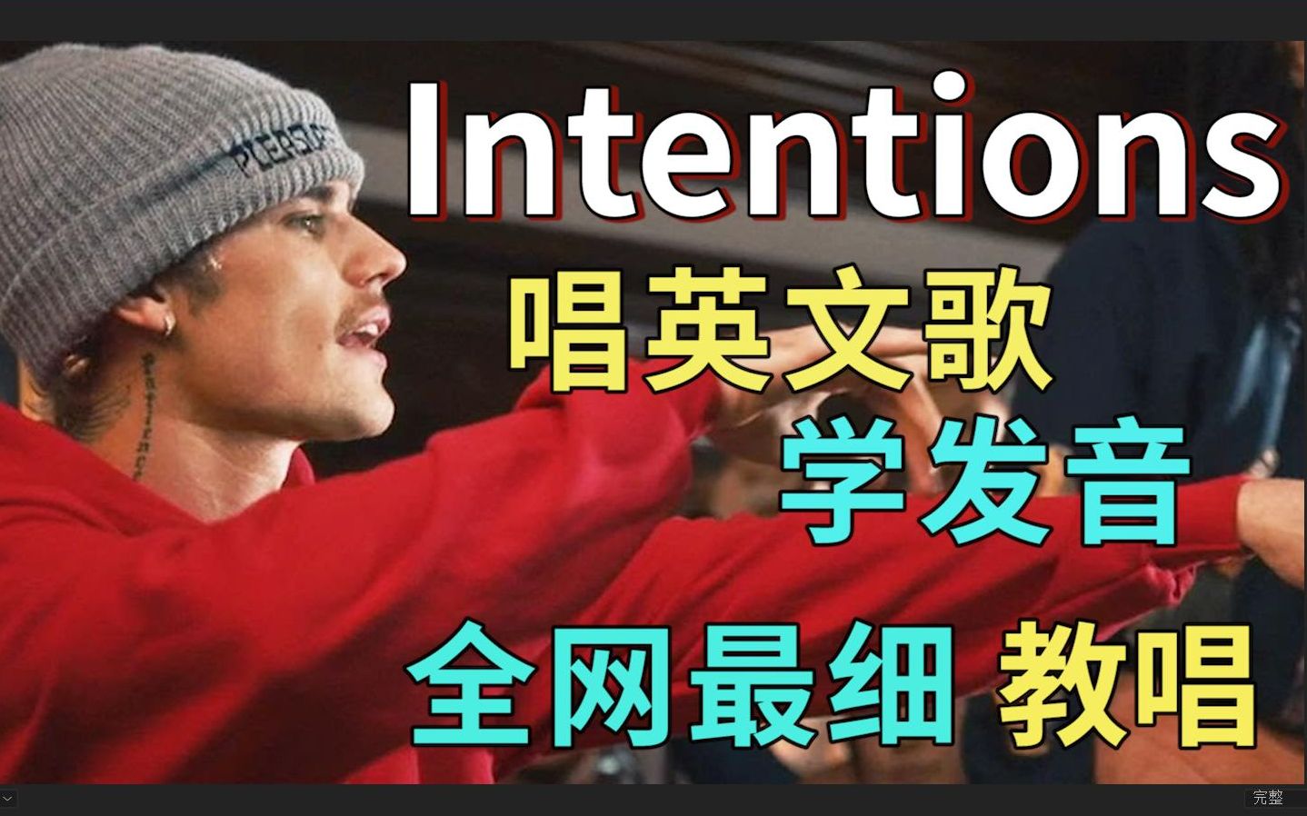 [图]比伯【Intentions】整首英文歌教程|发音旋律节奏换气|全网最细教唱|英语发音教学|英语口语课程|Justin Bieber贾斯汀·比伯