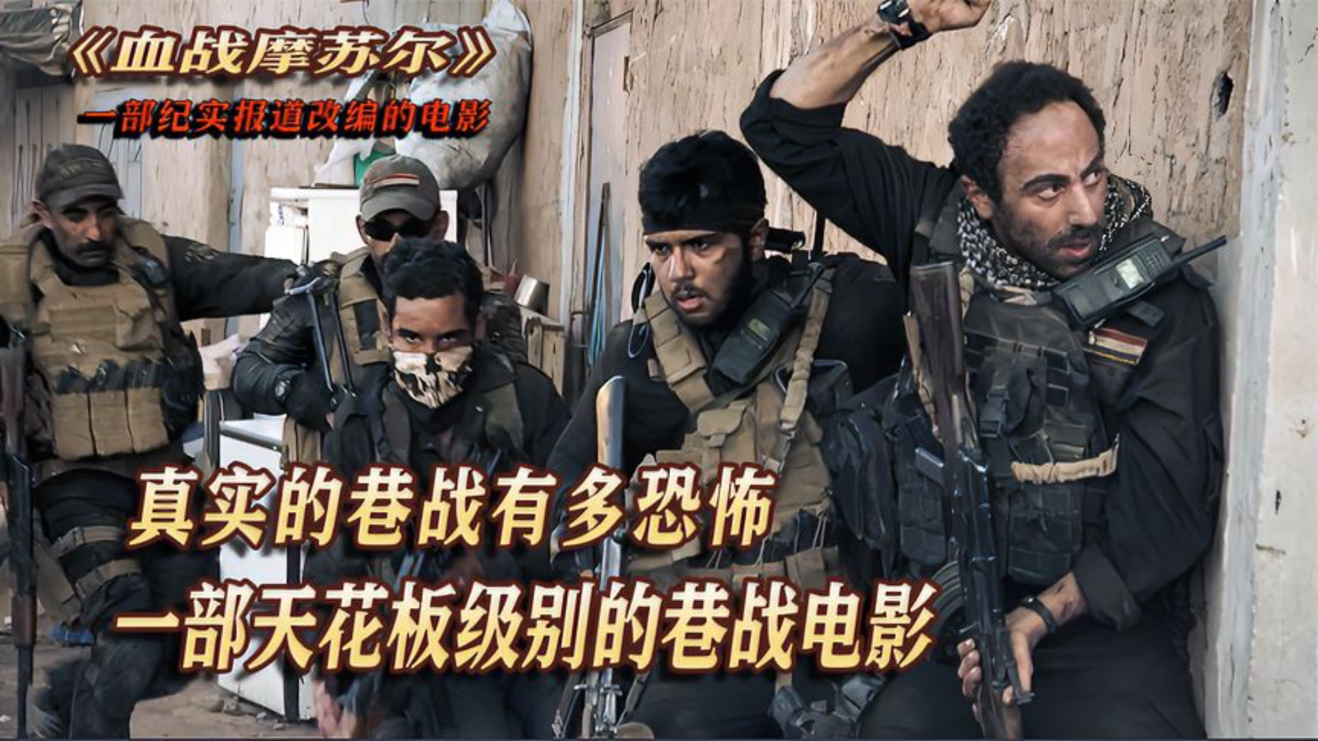 根据真实故事改编,这才是真正的巷战战争电影,惊险刺激《血战摩苏尔》