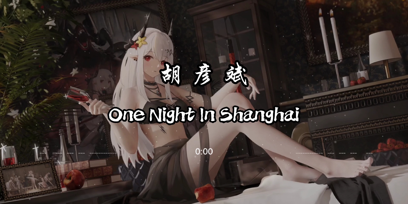 [图]【4K·纯享】胡彦斌《One Night In Shanghai》 动态音乐（粉丝点歌）