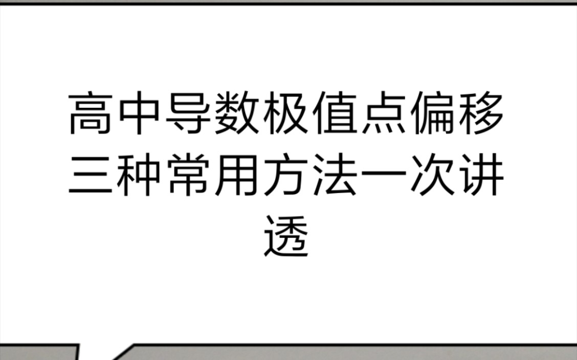 [图]高中导数极值点偏移三种实用方法，超普适。