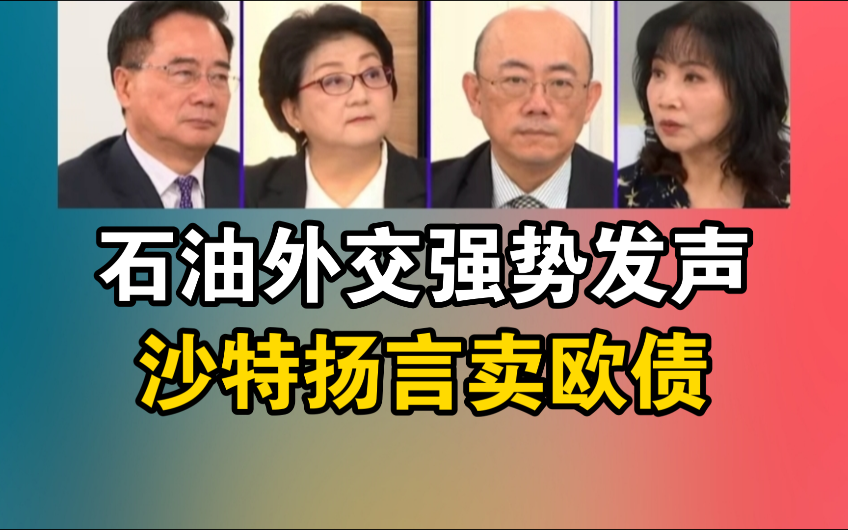 沙特曾威胁 若G7没收俄国被冻结资产 就卖欧债!哔哩哔哩bilibili