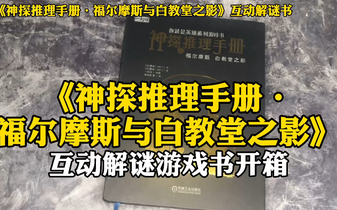 [图]解谜开箱 ｜ 《神探推理手册·福尔摩斯与白教堂之影》互动解谜游戏书