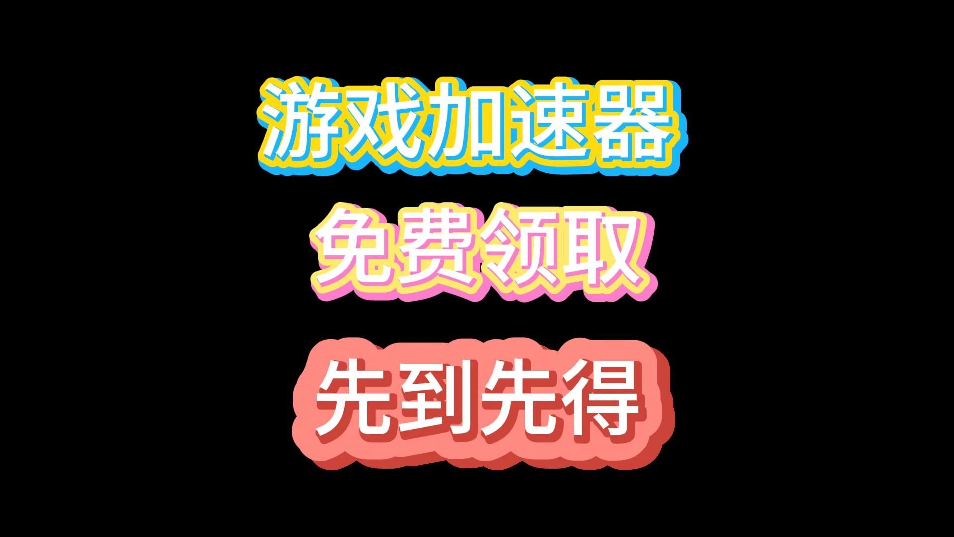 8月13最新更新游戏加速器免费白嫖,永久白嫖,golink加速器白嫖,持续更新,先到先得,24小时CDK更新中