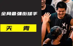 Download Video: 全网最强街球手天青，詹姆斯曾说如果他加盟nba我会当场退役！