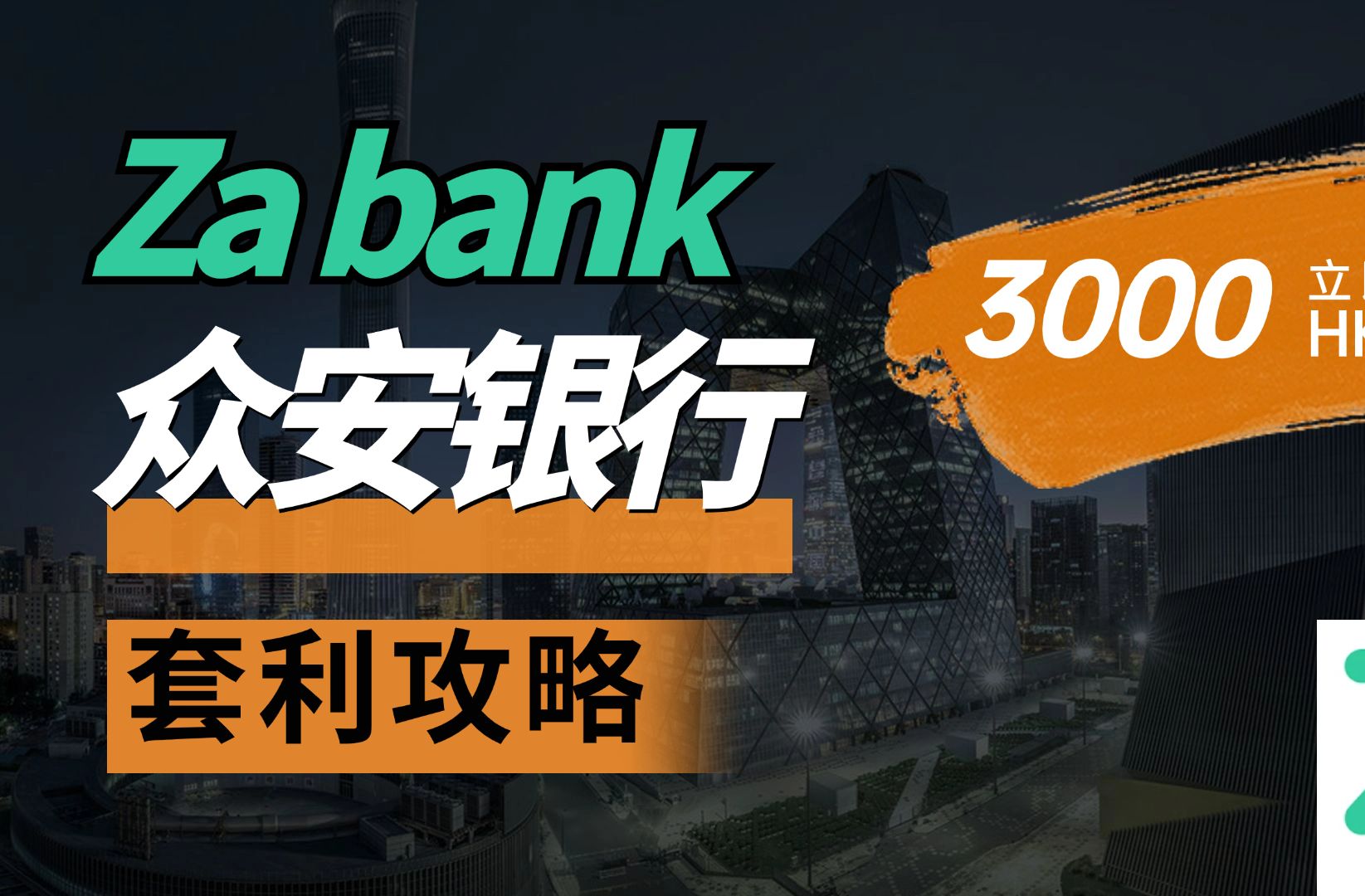 众安银行最全使用及套利攻略/如何无损套利/邀请最高得3000返现券/如何获取高息存款哔哩哔哩bilibili